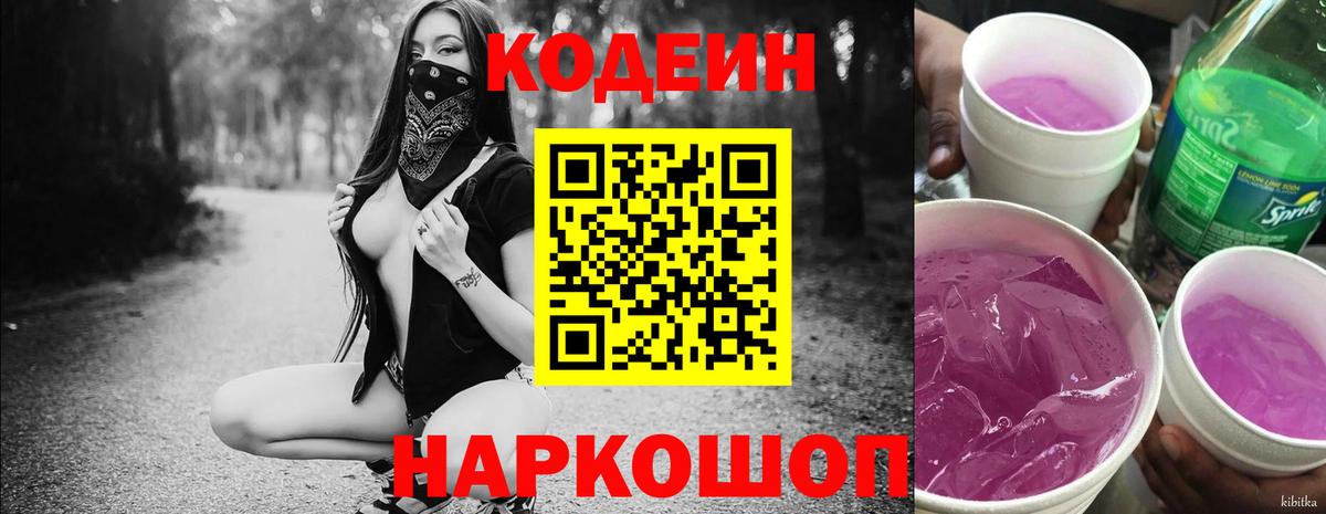 Кодеиновый сироп Lean Purple Drank  Codein Purple Drank  Калач-на-Дону  Вход с VPN 