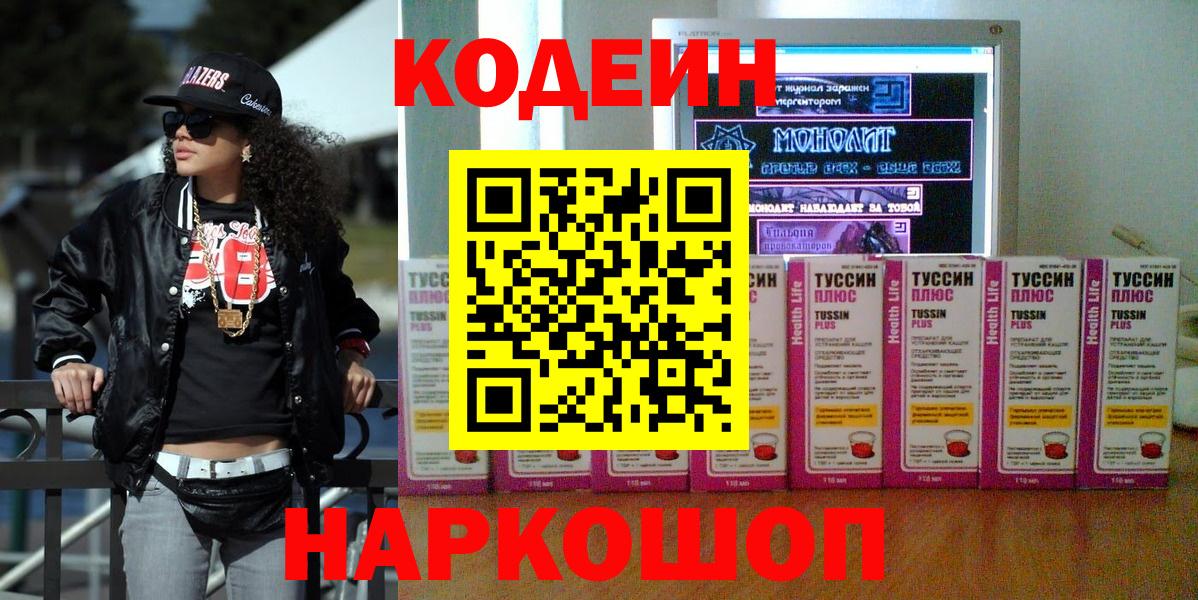 Кодеин напиток Lean (лин) Калач-на-Дону